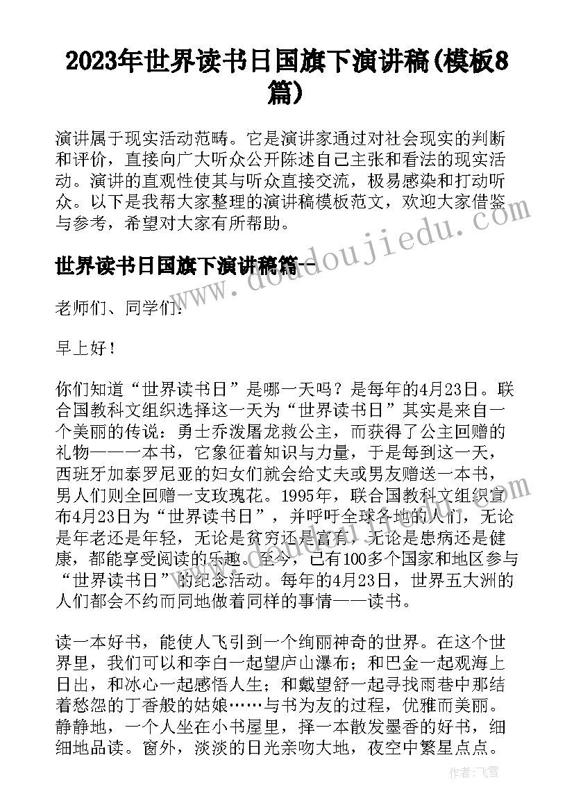 2023年世界读书日国旗下演讲稿(模板8篇)