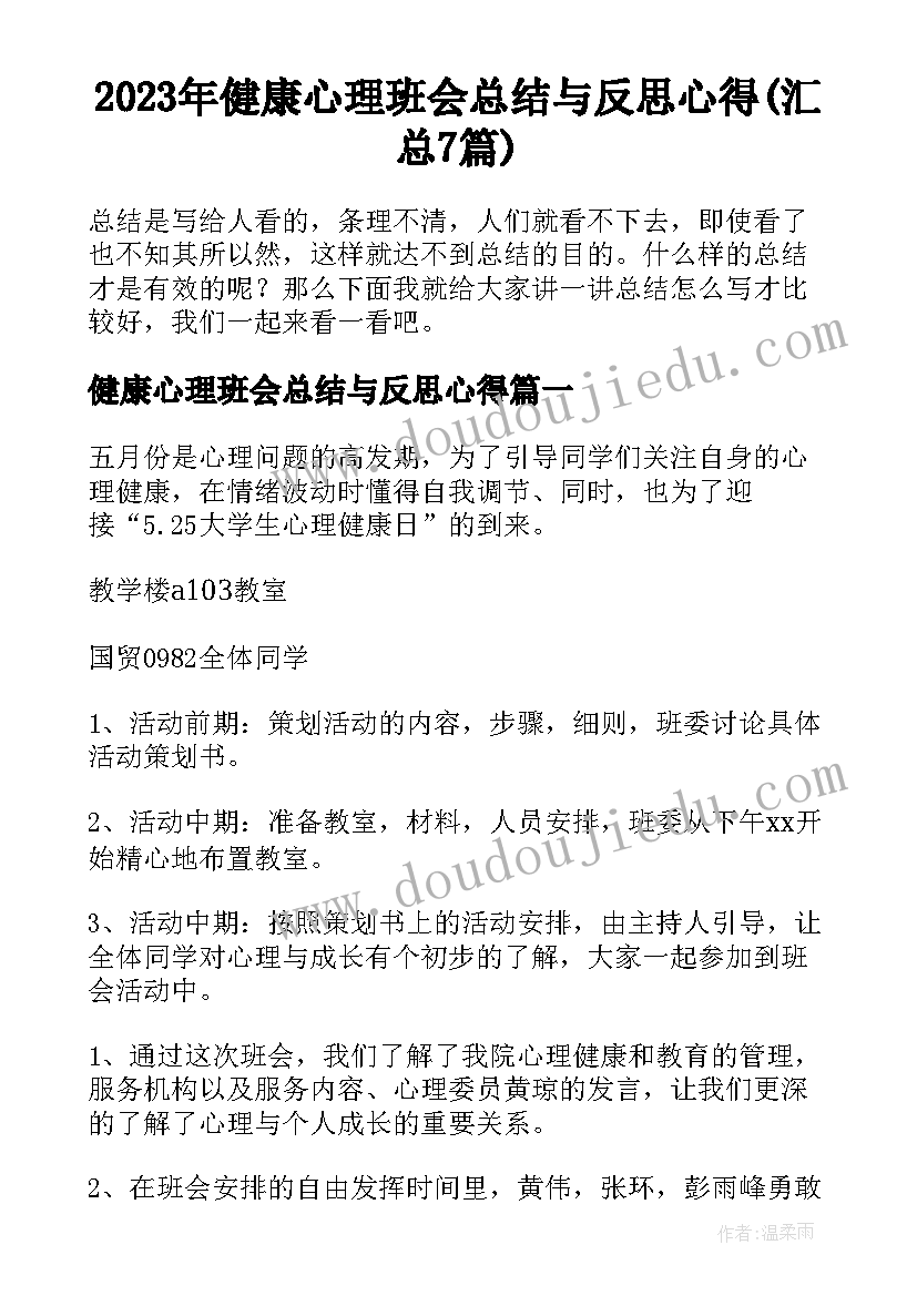 2023年健康心理班会总结与反思心得(汇总7篇)