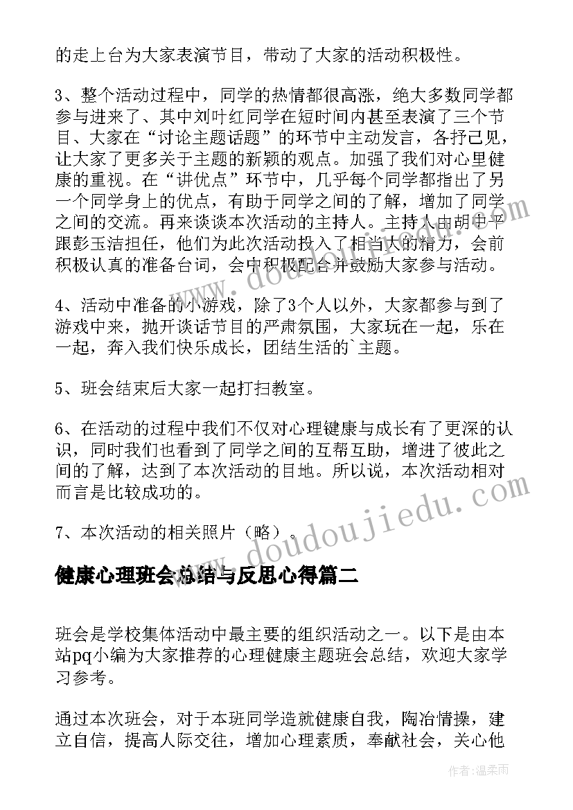 2023年健康心理班会总结与反思心得(汇总7篇)