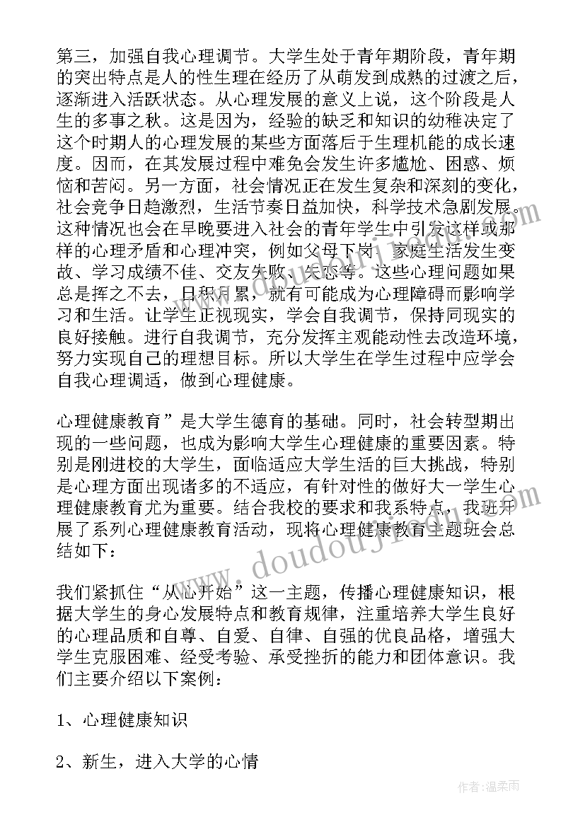 2023年健康心理班会总结与反思心得(汇总7篇)