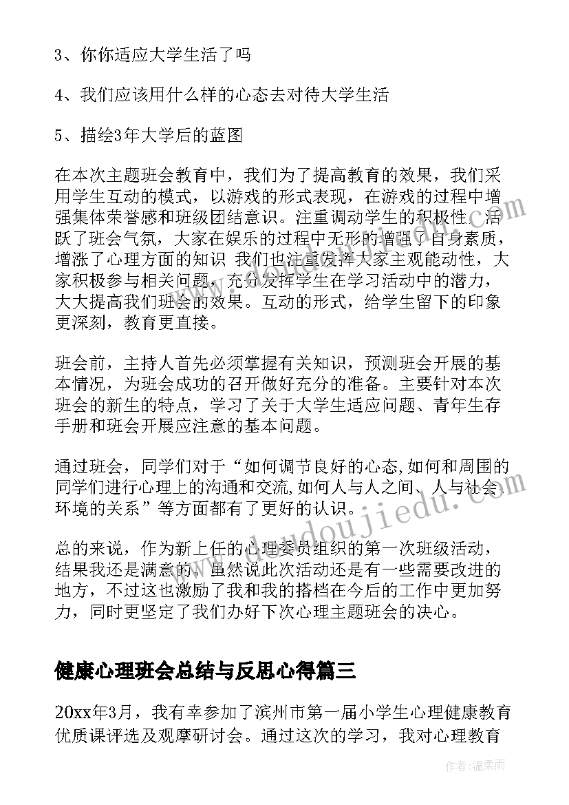 2023年健康心理班会总结与反思心得(汇总7篇)