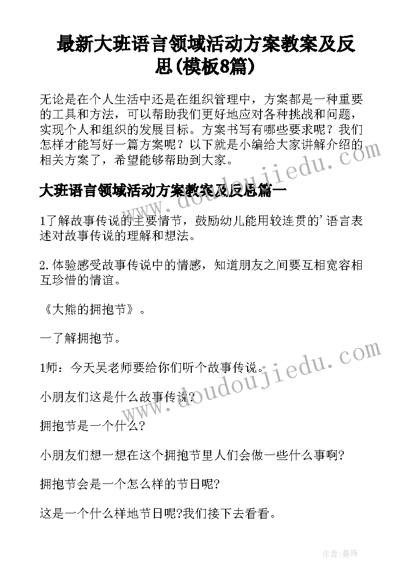 最新大班语言领域活动方案教案及反思(模板8篇)