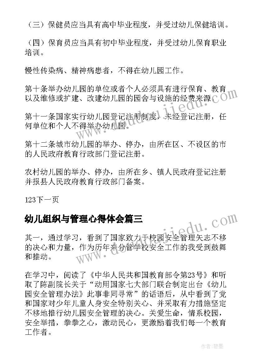 最新幼儿组织与管理心得体会(通用5篇)