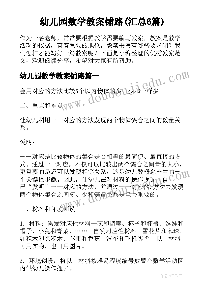 幼儿园数学教案铺路(汇总6篇)