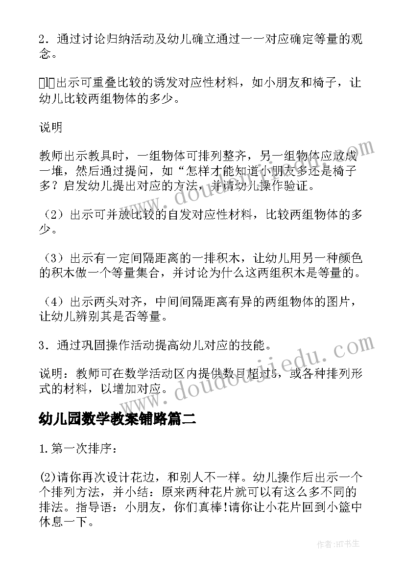 幼儿园数学教案铺路(汇总6篇)