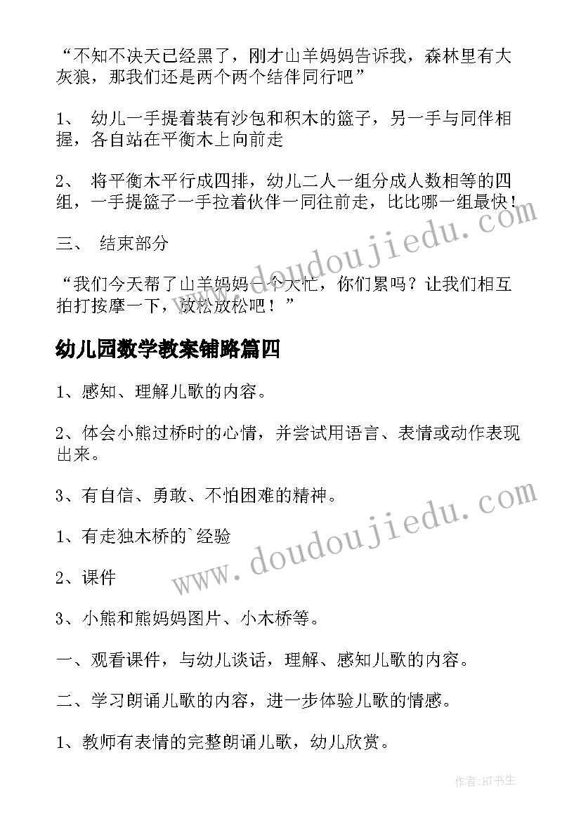 幼儿园数学教案铺路(汇总6篇)