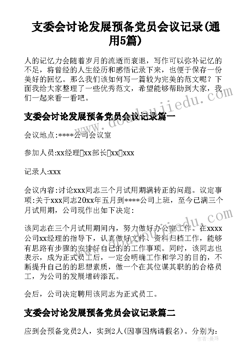 支委会讨论发展预备党员会议记录(通用5篇)