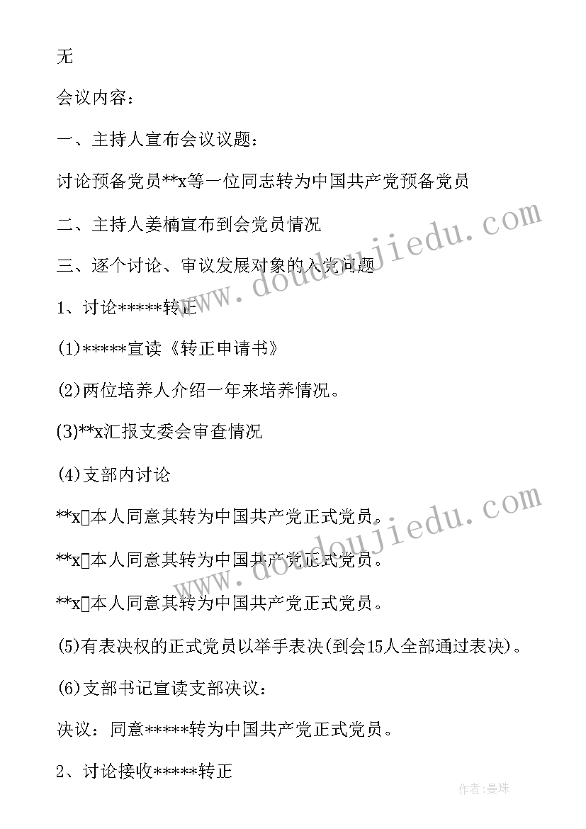 支委会讨论发展预备党员会议记录(通用5篇)