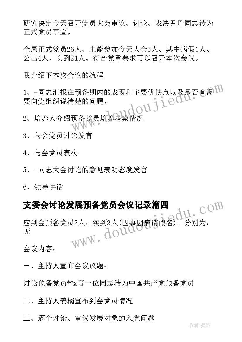 支委会讨论发展预备党员会议记录(通用5篇)