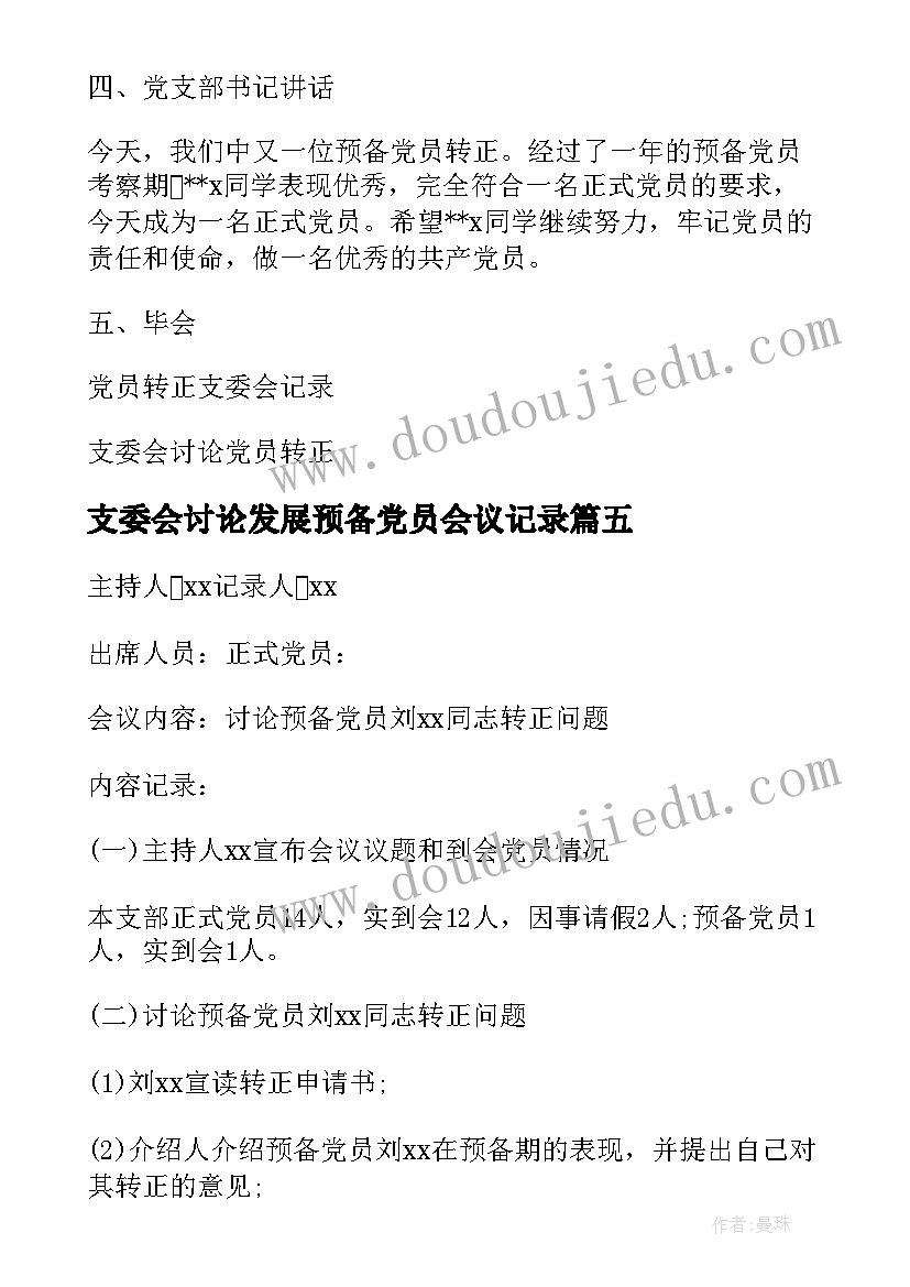 支委会讨论发展预备党员会议记录(通用5篇)