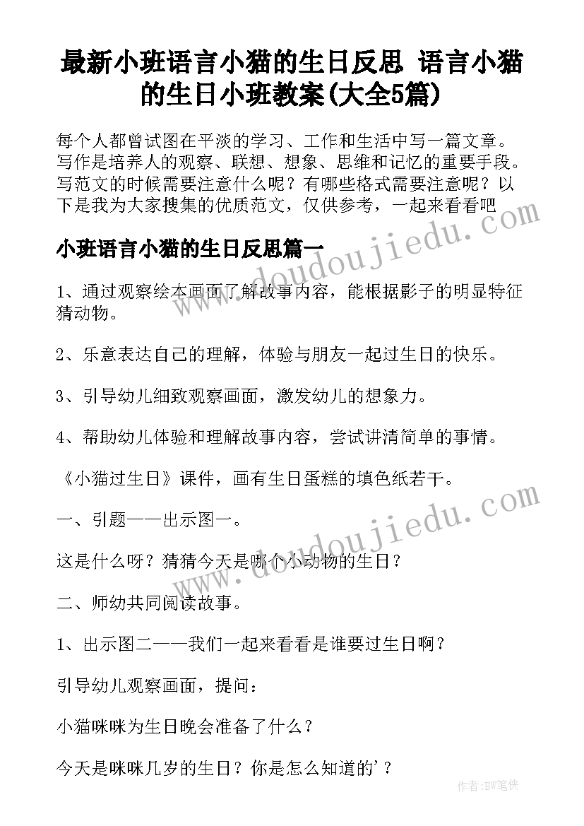 最新小班语言小猫的生日反思 语言小猫的生日小班教案(大全5篇)