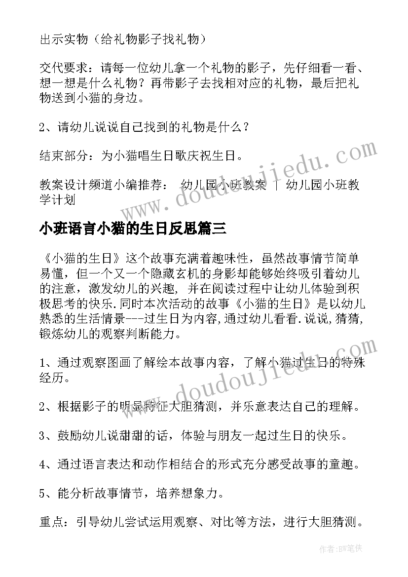 最新小班语言小猫的生日反思 语言小猫的生日小班教案(大全5篇)