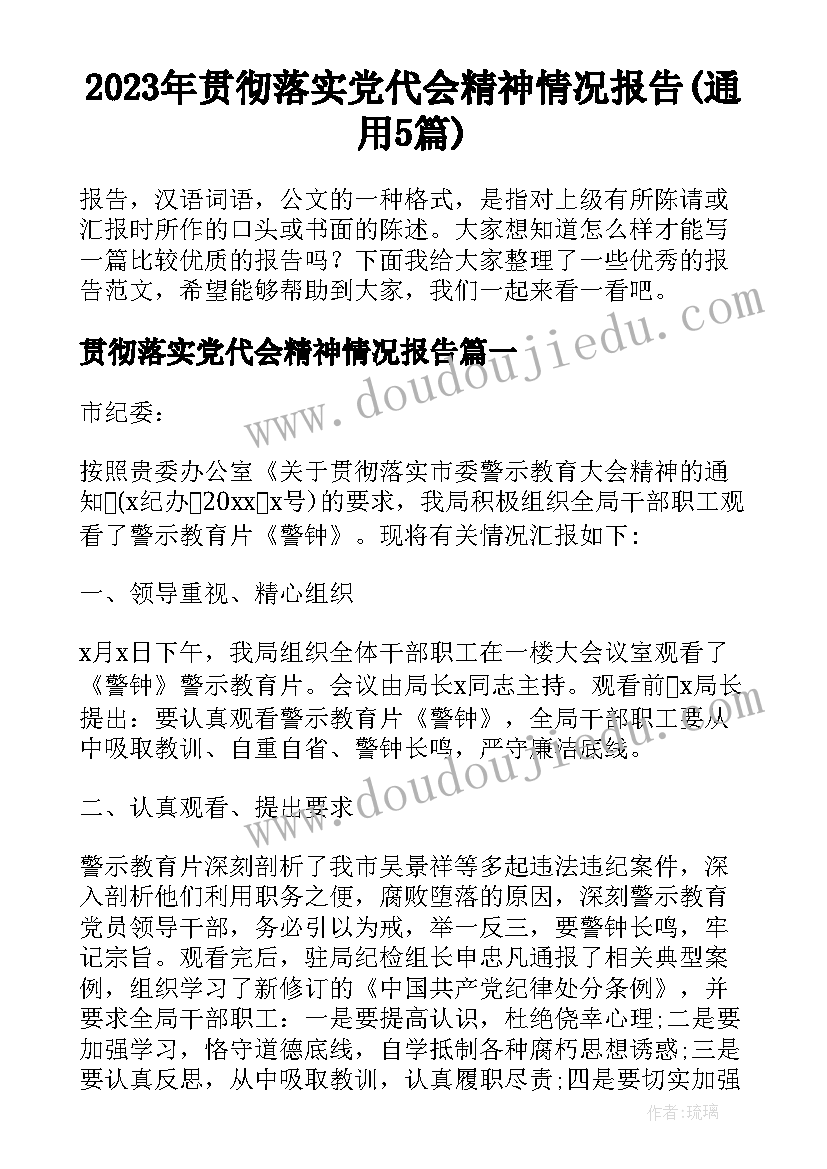 2023年贯彻落实党代会精神情况报告(通用5篇)