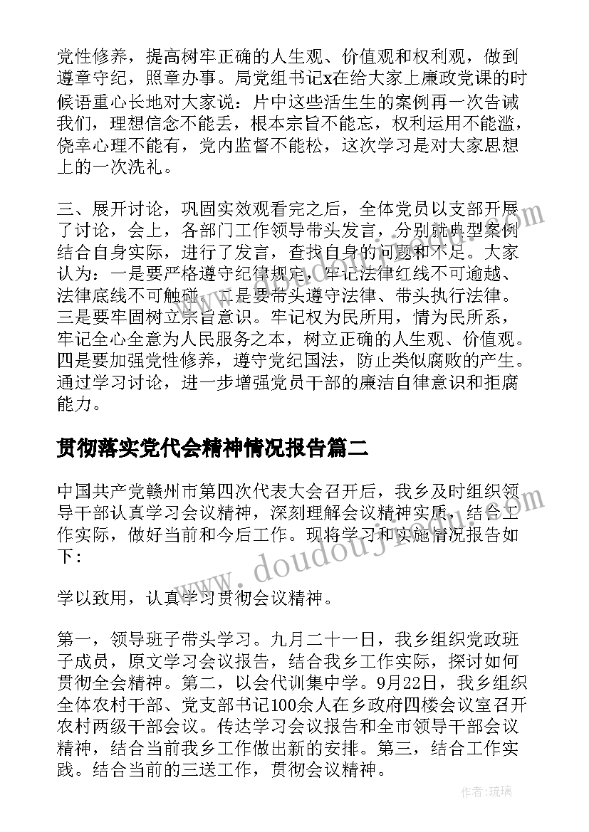 2023年贯彻落实党代会精神情况报告(通用5篇)