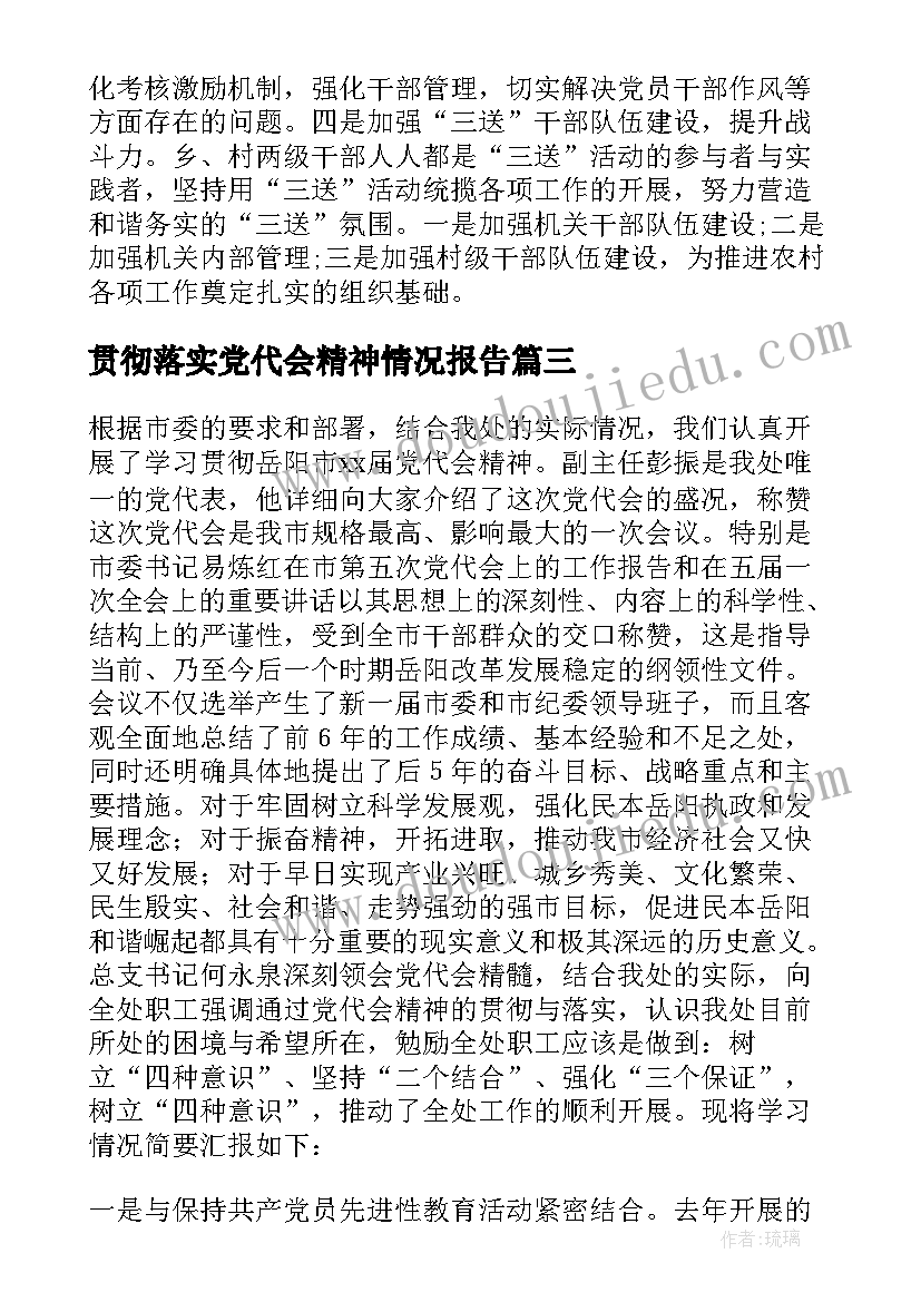 2023年贯彻落实党代会精神情况报告(通用5篇)
