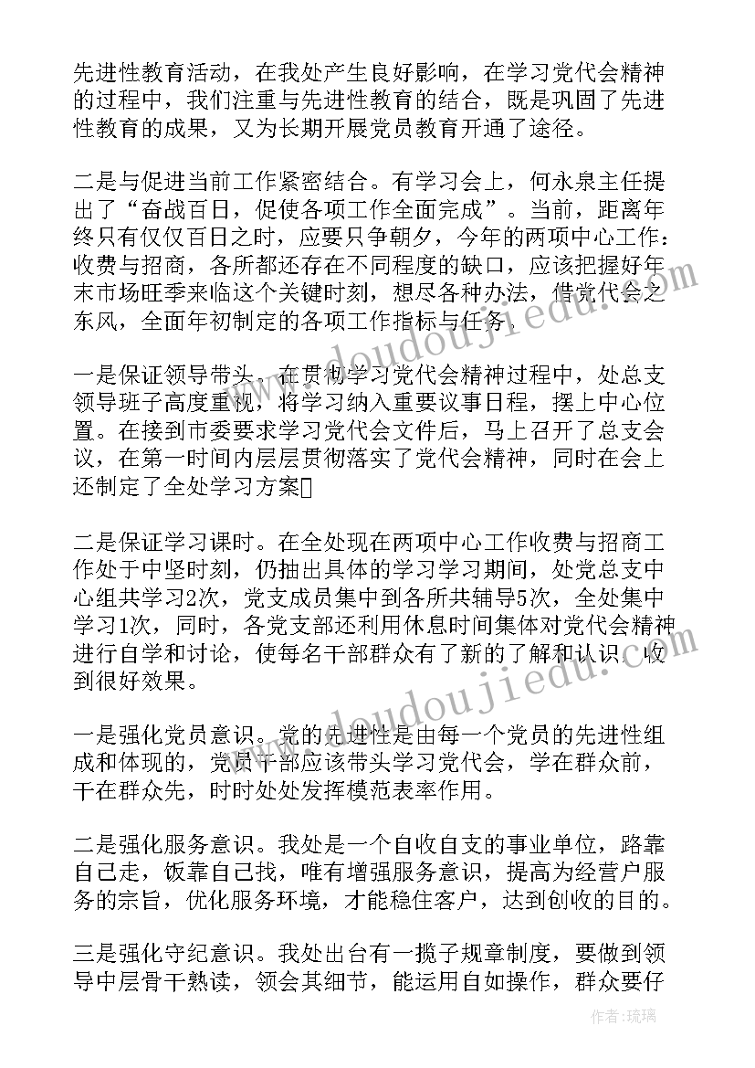 2023年贯彻落实党代会精神情况报告(通用5篇)