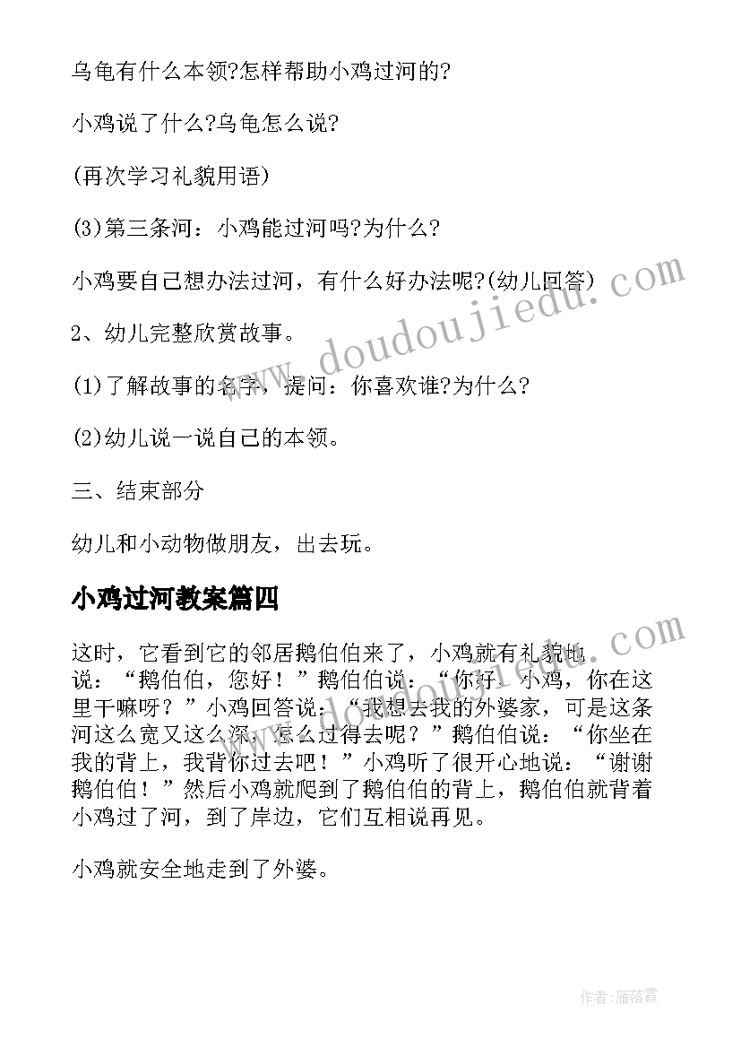 最新小鸡过河教案(汇总6篇)