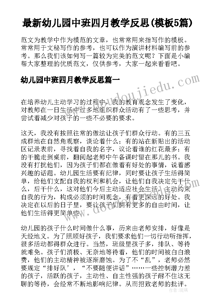 最新幼儿园中班四月教学反思(模板5篇)