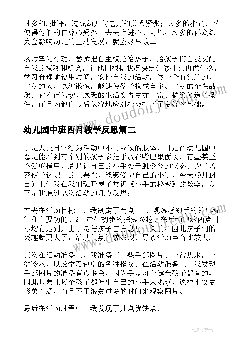 最新幼儿园中班四月教学反思(模板5篇)