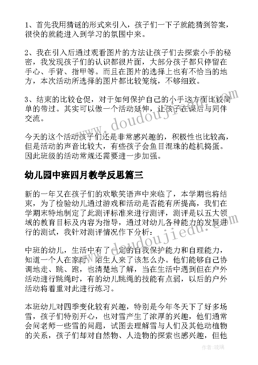 最新幼儿园中班四月教学反思(模板5篇)