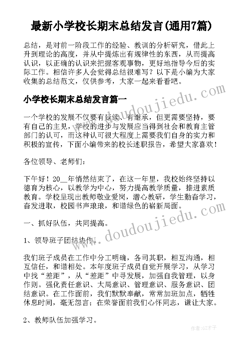 最新小学校长期末总结发言(通用7篇)