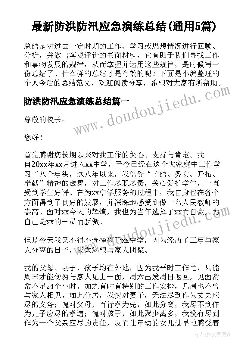 最新防洪防汛应急演练总结(通用5篇)