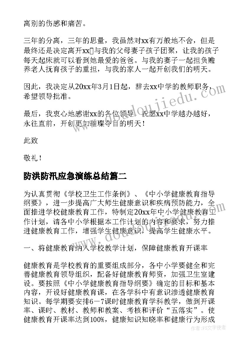 最新防洪防汛应急演练总结(通用5篇)