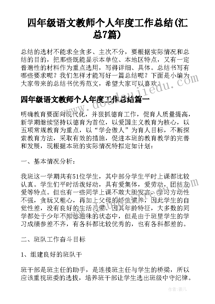 四年级语文教师个人年度工作总结(汇总7篇)