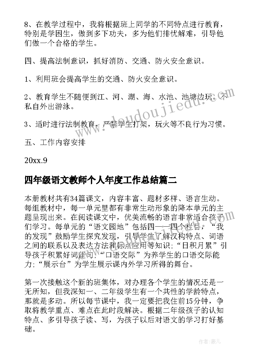 四年级语文教师个人年度工作总结(汇总7篇)