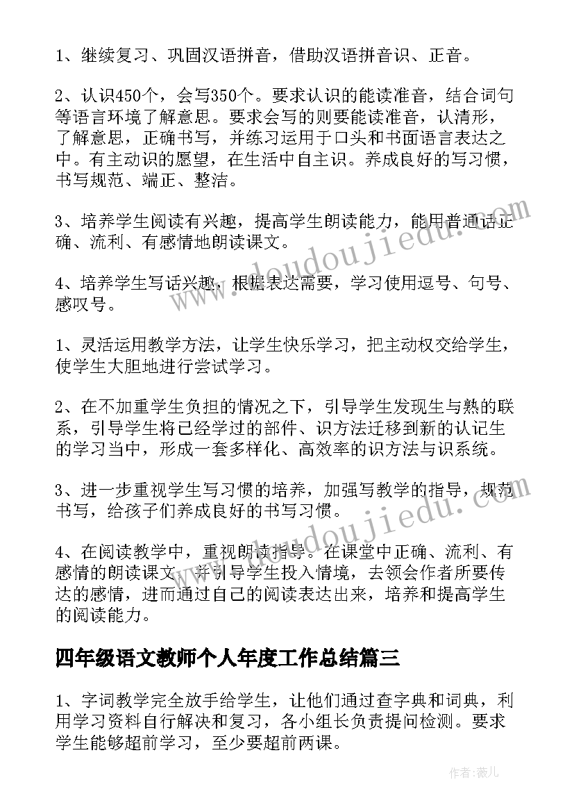 四年级语文教师个人年度工作总结(汇总7篇)