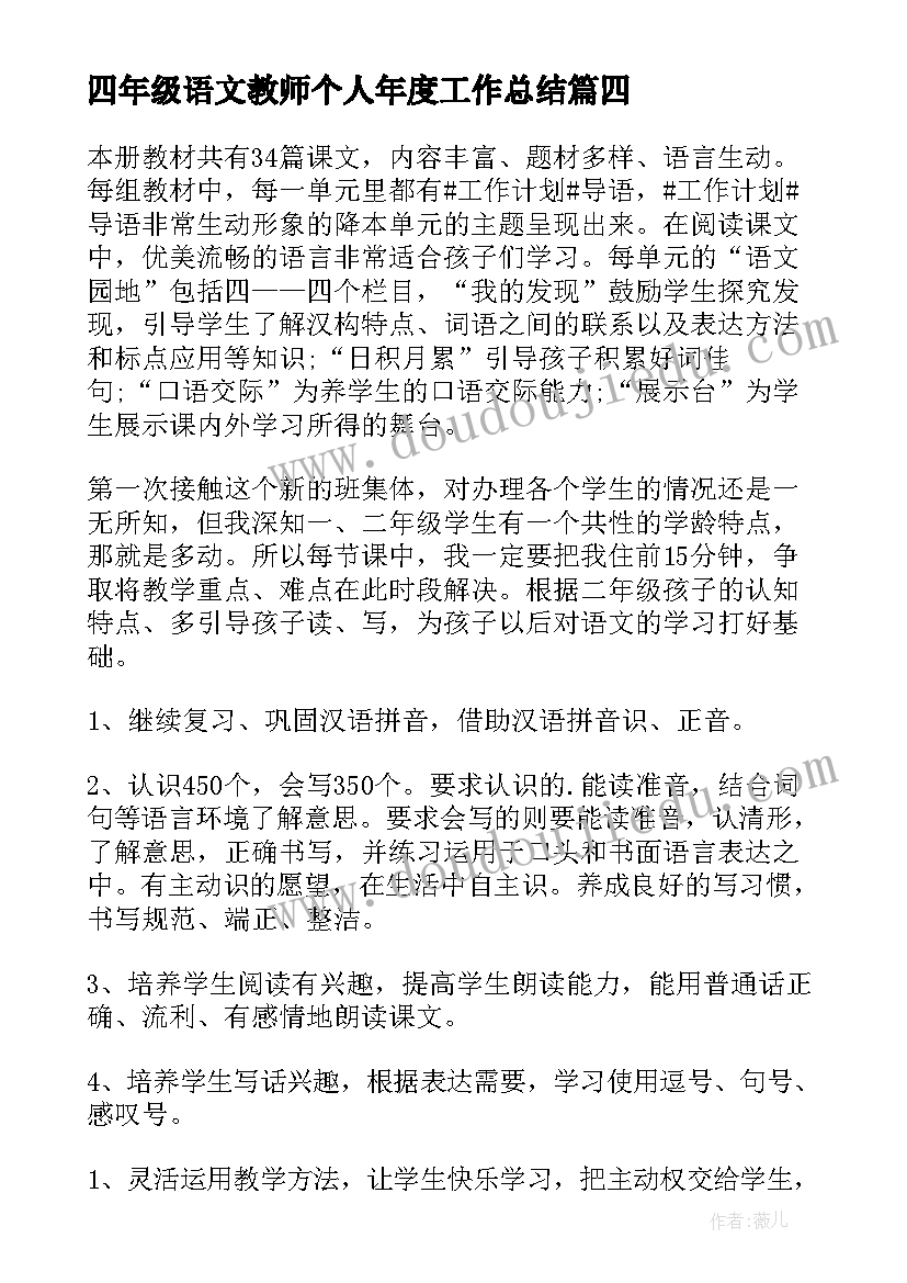 四年级语文教师个人年度工作总结(汇总7篇)