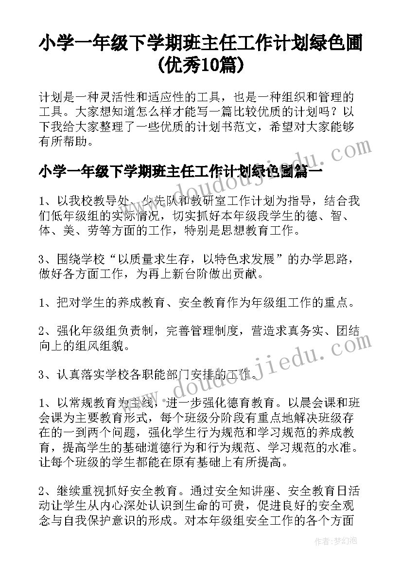 小学一年级下学期班主任工作计划绿色圃(优秀10篇)