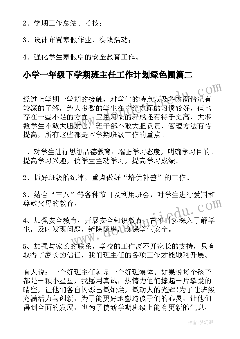 小学一年级下学期班主任工作计划绿色圃(优秀10篇)