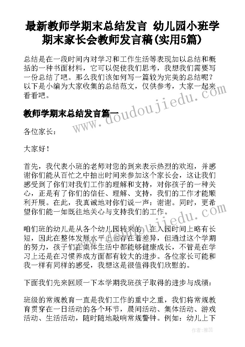 最新教师学期末总结发言 幼儿园小班学期末家长会教师发言稿(实用5篇)