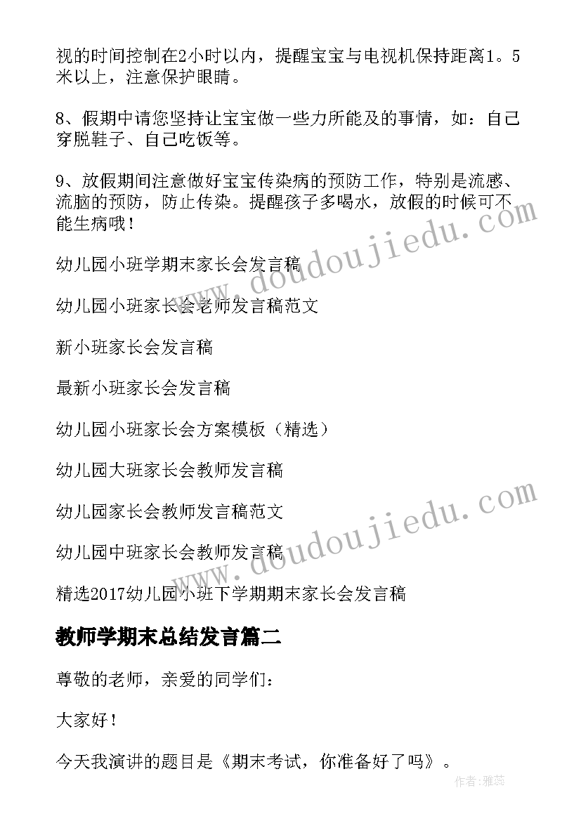 最新教师学期末总结发言 幼儿园小班学期末家长会教师发言稿(实用5篇)