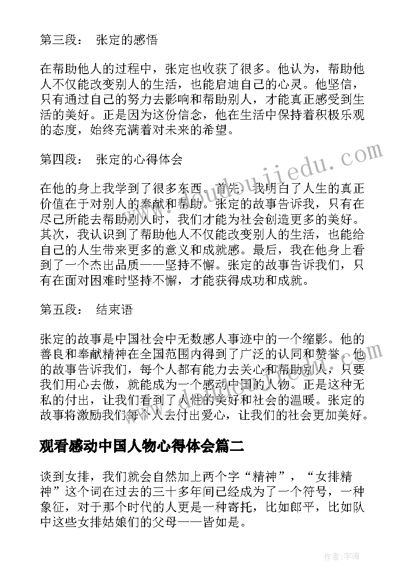 最新观看感动中国人物心得体会(汇总5篇)