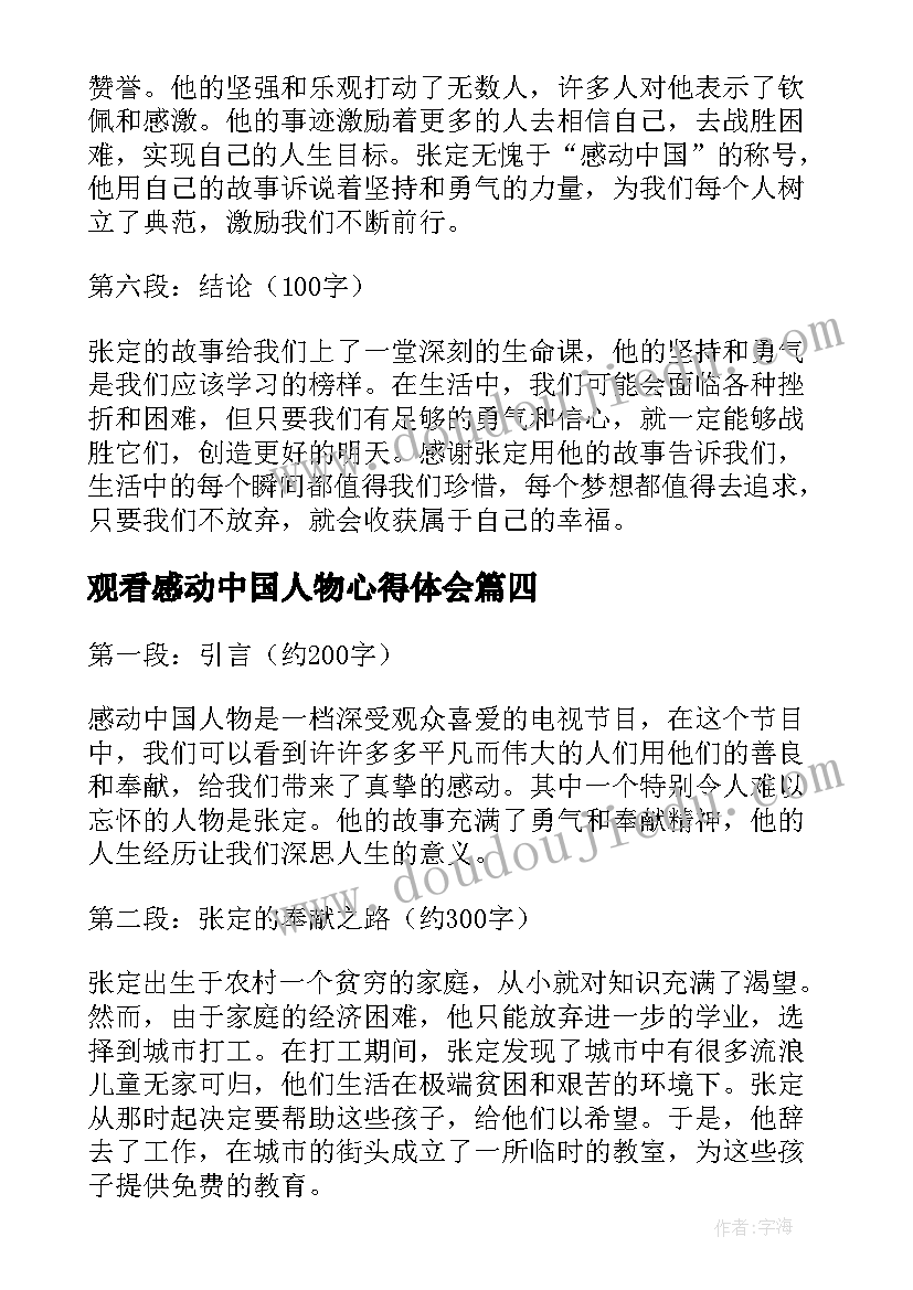 最新观看感动中国人物心得体会(汇总5篇)