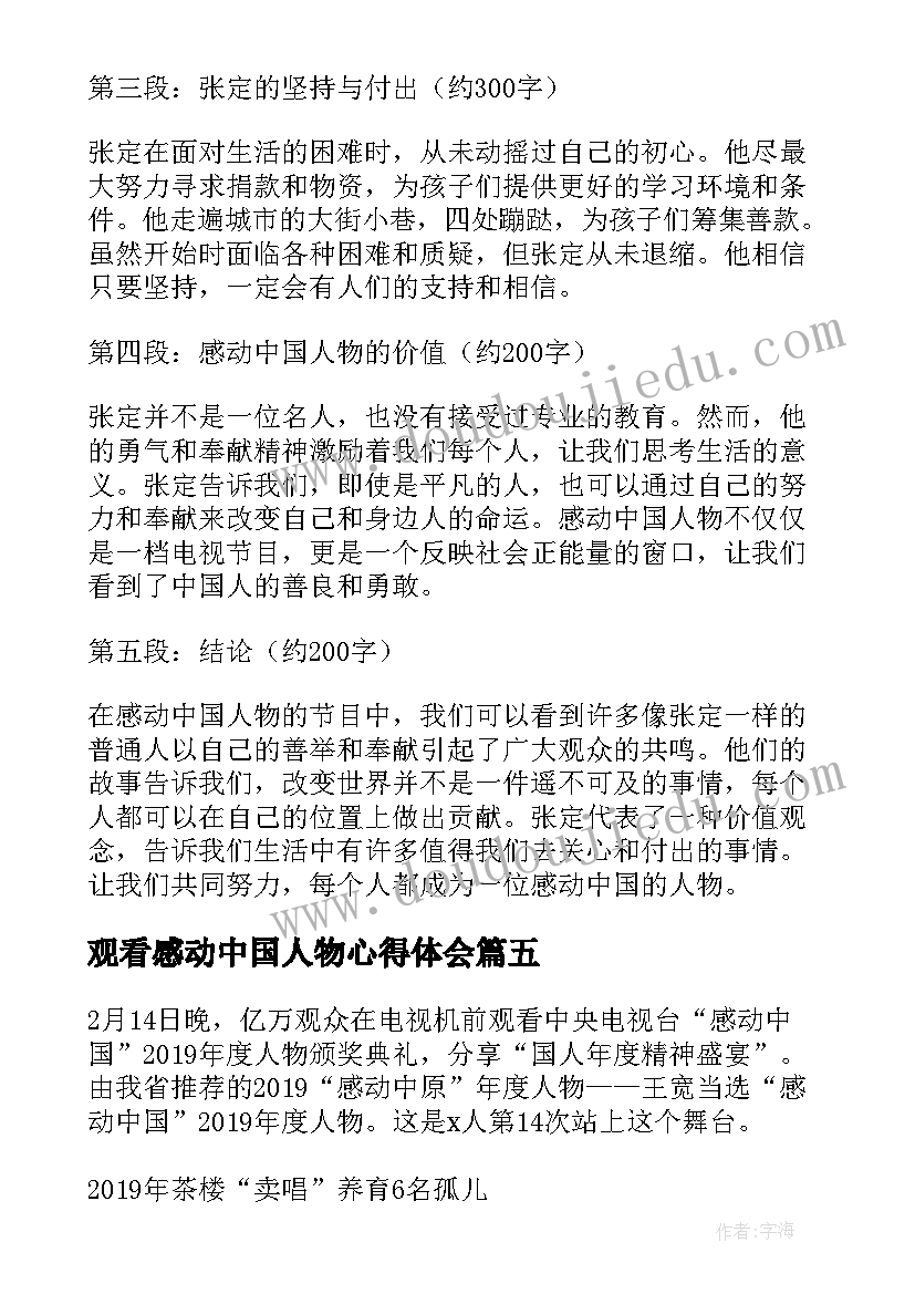 最新观看感动中国人物心得体会(汇总5篇)