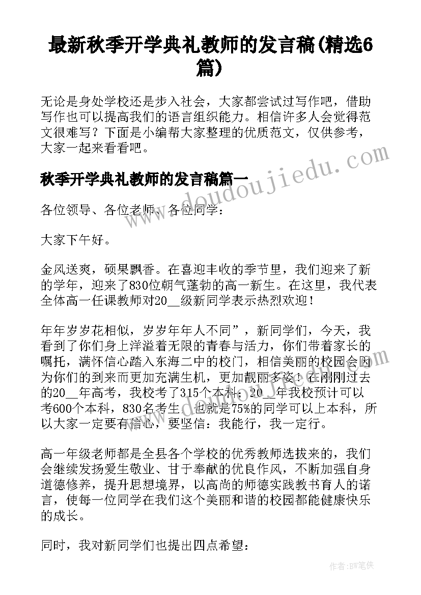 最新秋季开学典礼教师的发言稿(精选6篇)