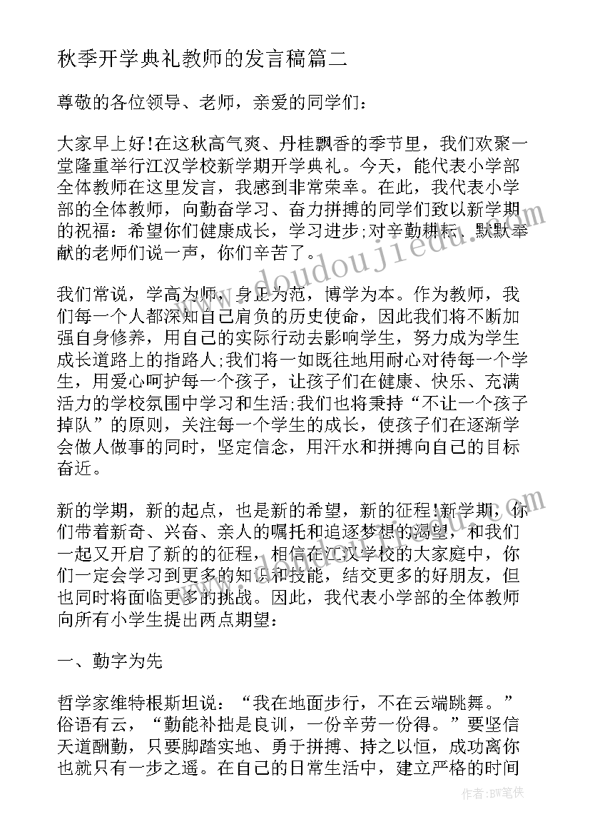 最新秋季开学典礼教师的发言稿(精选6篇)