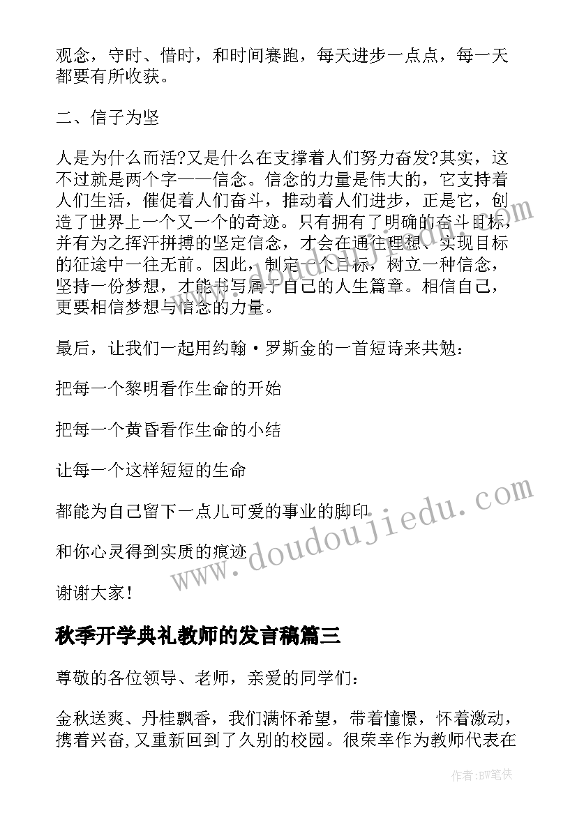 最新秋季开学典礼教师的发言稿(精选6篇)