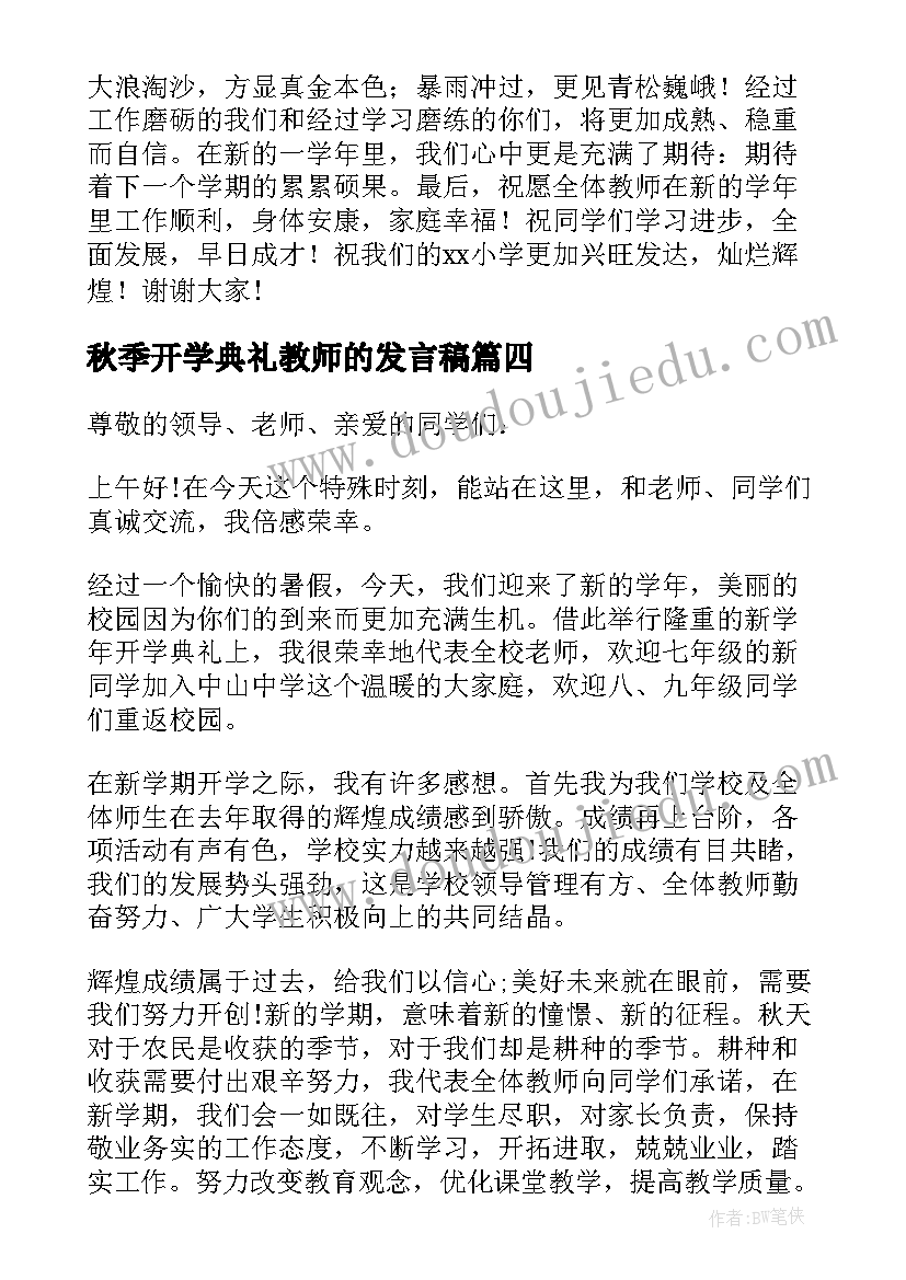 最新秋季开学典礼教师的发言稿(精选6篇)