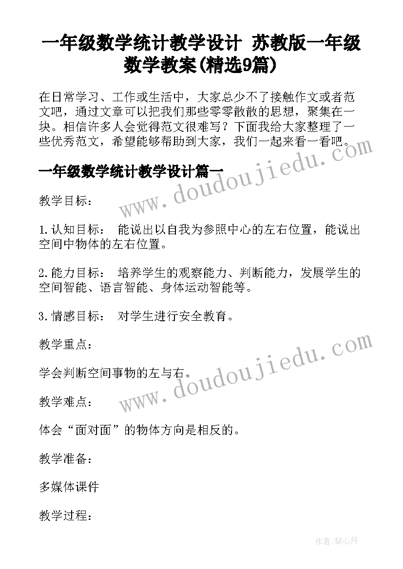 一年级数学统计教学设计 苏教版一年级数学教案(精选9篇)