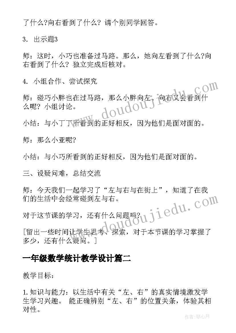 一年级数学统计教学设计 苏教版一年级数学教案(精选9篇)