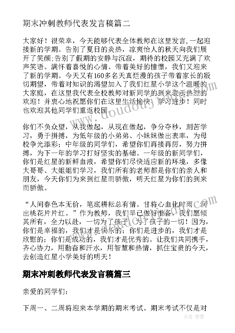 期末冲刺教师代表发言稿(大全6篇)