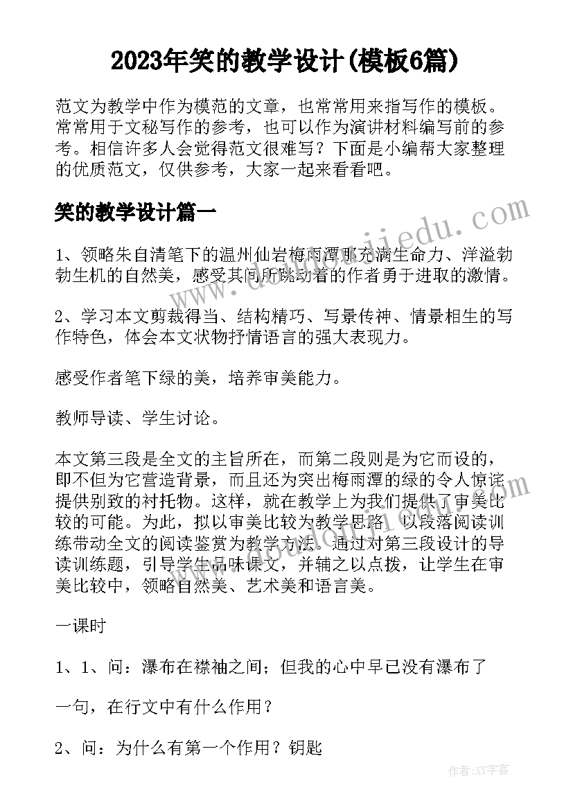 2023年笑的教学设计(模板6篇)