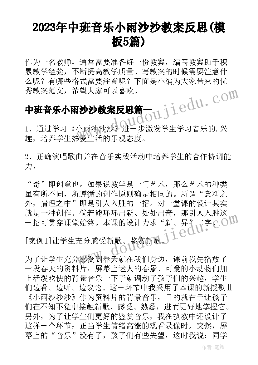 2023年中班音乐小雨沙沙教案反思(模板5篇)