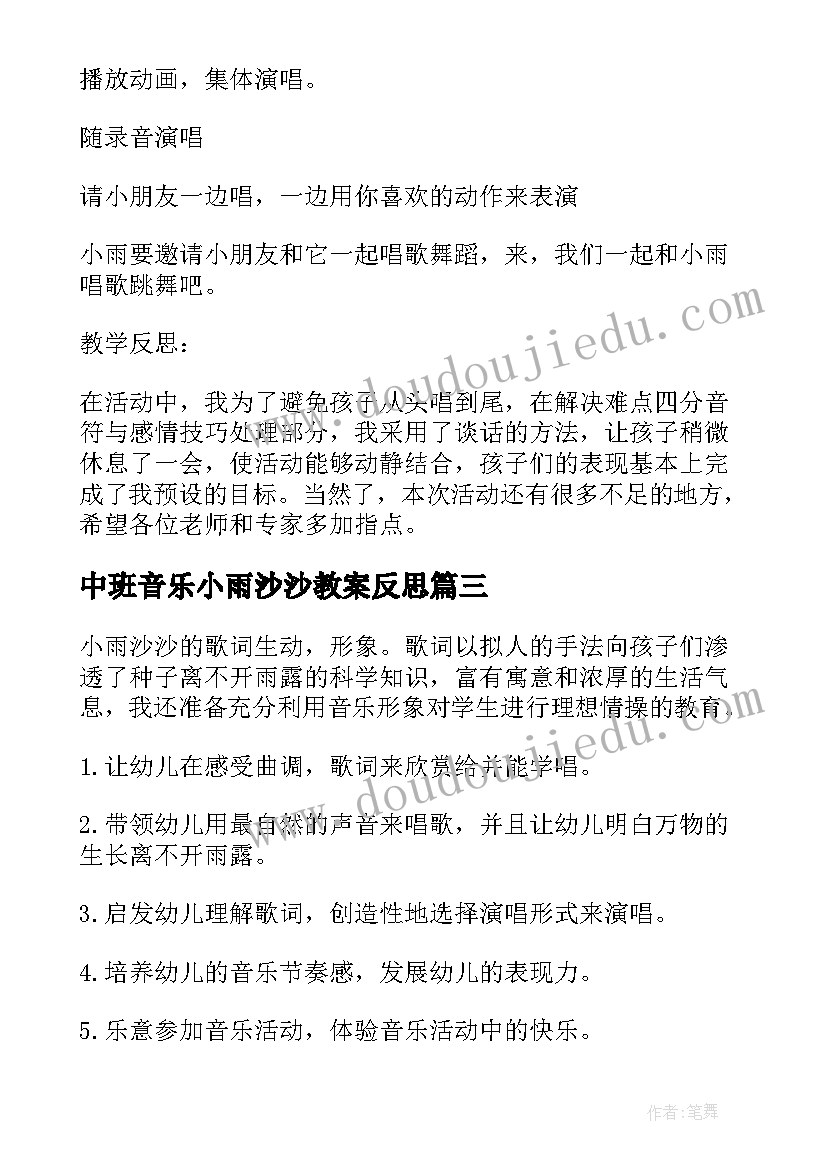 2023年中班音乐小雨沙沙教案反思(模板5篇)