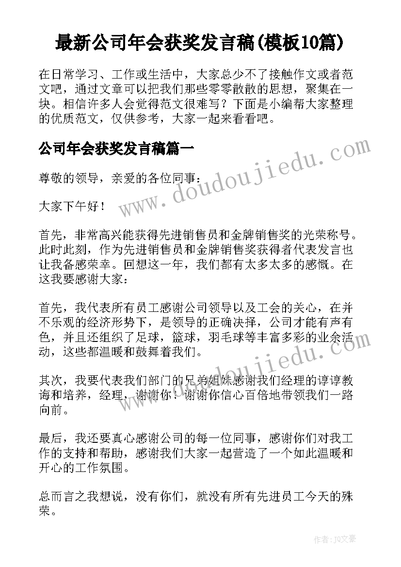 最新公司年会获奖发言稿(模板10篇)