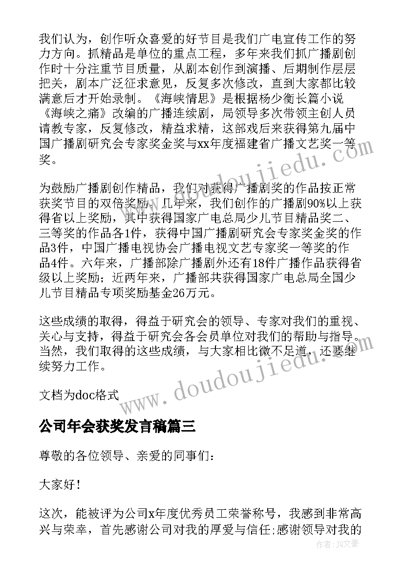 最新公司年会获奖发言稿(模板10篇)